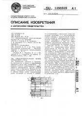 Предохранительная муфта прокатного стана (патент 1398939)