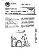 Устройство для изготовления трубчатых изделий из бетонных смесей (патент 1161405)