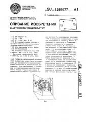 Грейферно-обтюраторный механизм (патент 1269077)