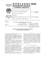 Емкость для транспортирования сыпучих и пылевидных материалов (патент 351816)