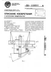 Передвижной бункер (патент 1155511)