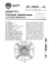 Устройство для прессования порошков магнитно-твердых материалов (патент 1565581)