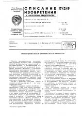 Пропорциональный экстремальный регулятор (патент 174249)