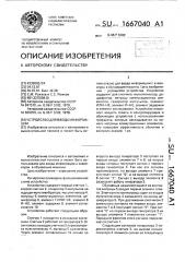 Устройство для ввода информации (патент 1667040)