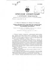 Прибор циклического действия для определения температуры застывания топлив по степени поглощения ультразвука (патент 140264)