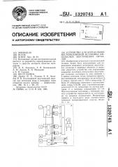 Устройство для определения местоположения источника импульсных акустических сигналов (патент 1320743)
