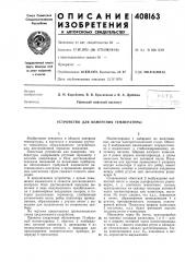 Устройство для измерения температуры (патент 408163)