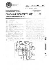 Устройство для заряда емкостного накопителя (патент 1432795)