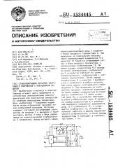 Стабилизирующий источник постоянного напряжения с инерционной защитой (патент 1534445)