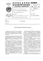 Центробежный шнековьш дозатор (патент 243869)