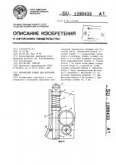 Переносной бункер для бетонной смеси (патент 1399433)