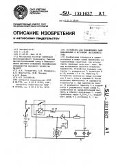 Устройство для подключения ламп накаливания к источнику постоянного тока (патент 1311037)
