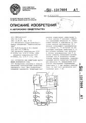 Устройство для коммутации напряжения переменного тока (патент 1317604)