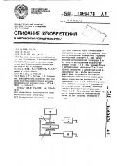 Измеритель напряженности электрического поля электрета (патент 1469474)