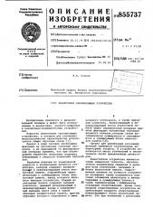Аналоговое запоминающее устройство (патент 855737)
