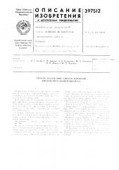 Патент ссср  397512 (патент 397512)