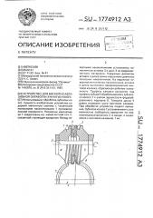 Устройство для магнитно-абразивной обработки зубчатых колес (патент 1774912)