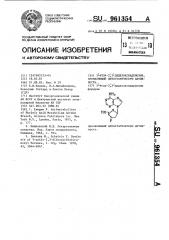 3-фтор-2,3-дидезоксиаденозин,проявляющий цитостатическую активность (патент 961354)