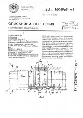 Способ возведения водоводов больших диаметров из монолитного железобетона (патент 1604969)