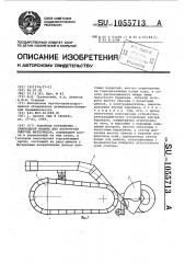 Заборное устройство самоходной машины для перегрузки сыпучих материалов (патент 1055713)