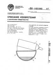 Подставка для детской бутылочки с соской (патент 1421343)