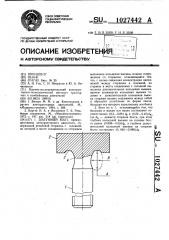 Шатунный болт (патент 1027442)