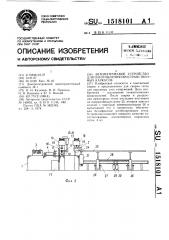Автоматическое устройство для изготовления пространственных каркасов (патент 1518101)