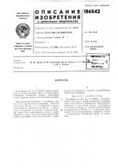 Патент ссср  186542 (патент 186542)