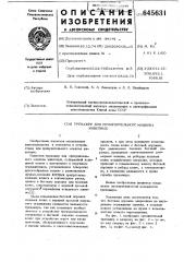 Тренажер для принудительного моциона животных (патент 645631)