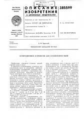 Аспирационное устройство для улавливания пыли (патент 385599) Аспирационное устройство для улавливания пыли (патент 385599)
