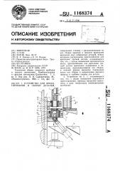 Устройство для ориентирования и сборки деталей (патент 1168374)