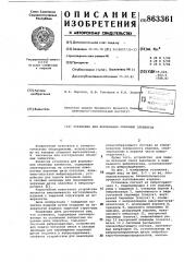 Установка для формования объемных элементов (патент 863361)