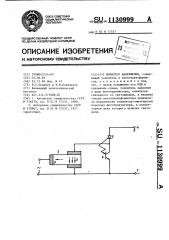 Инвертор напряжения (патент 1130999)