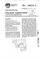 Устройство для защитного отключения в трехфазной электрической сети с изолированной нейтралью (патент 1061212)