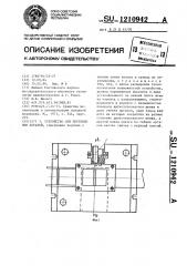 Устройство для перемещения деталей (патент 1210942)