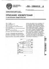 Устройство для импульсно-фазового управления преобразователем (патент 1064418)