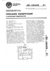 Устройство для измерения угла поворота вала (патент 1281879)