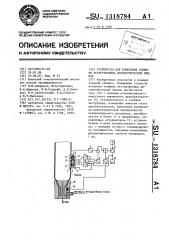 Устройство для измерения толщины экструзионных диэлектрических пленок (патент 1318784)