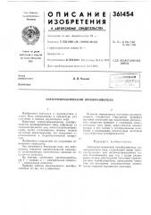 Электромеханический преобразователь (патент 361454)