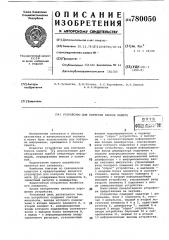 Устройство для контроля блоков памяти (патент 780050)