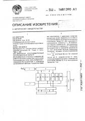 Цифровой программируемый согласованный фильтр (патент 1681390)