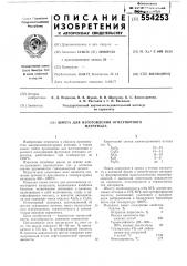 Шихта для изготовления огнеупорного материала (патент 554253)