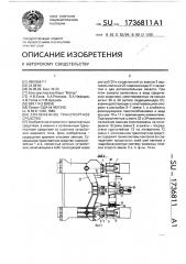 Сочлененное транспортное средство (патент 1736811)