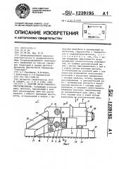 Рабочий орган роторного снегоочистителя (патент 1239195)