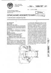 Рабочи орган погрузочной машины (патент 1686187)