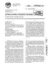 Устройство для электростатического нанесения порошкового материала (патент 1787567)
