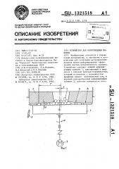 Устройство для изготовления волокон (патент 1321518)