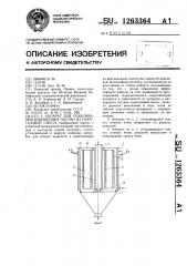 Аппарат для улавливания взвешенных частиц из парогазовой смеси (патент 1263364)