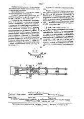 Устройство для скалывания льда (патент 1663087)
