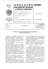 Устройство для дистанционного управления подвесным мотором (патент 386802)